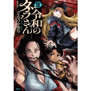 新品 / 令和のダラさん (1-8巻 最新刊) 全巻セット : 漫画全巻ドット