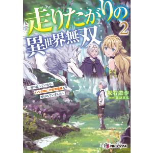 走りたがりの異世界無双〜毎日走っていたら、いつの間にか世界最速と呼ばれていま ２/坂石遊作｜honyaclubbook