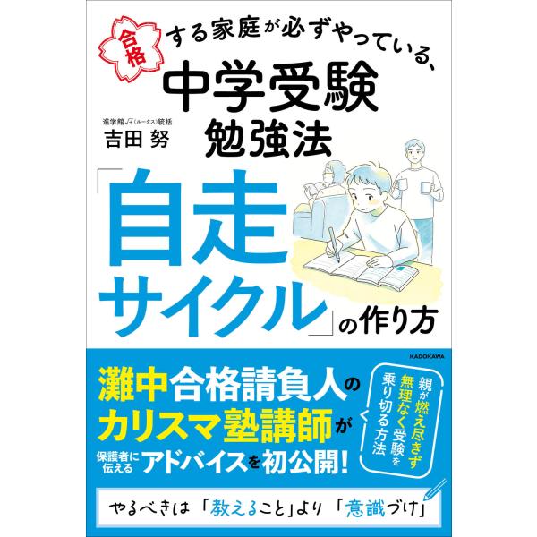 合格する家庭が必ずやっている、中学受験勉強法　「自走サイクル」の作り方/吉田努