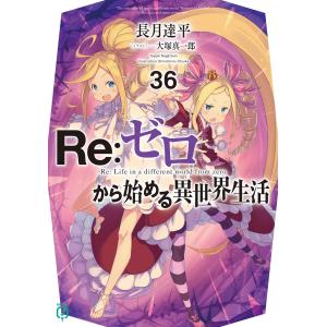 MF文庫J Re：ゼロから始める異世界生活〈45〉 : 紀伊國屋書店