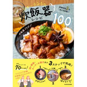 調理時間３分、あとは放置！　日本一ズボラな炊飯器レシピ１００/炊飯器ブラザーズ｜honyaclubbook