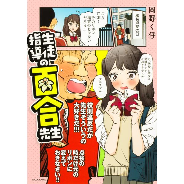 生徒指導の百合先生/岡野く仔