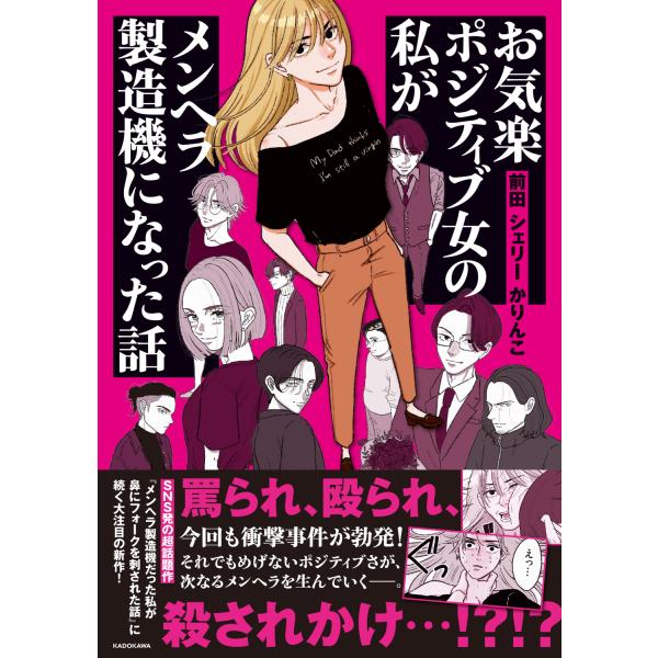 お気楽ポジティブ女の私がメンヘラ製造機になった話/前田シェリーかりんこ