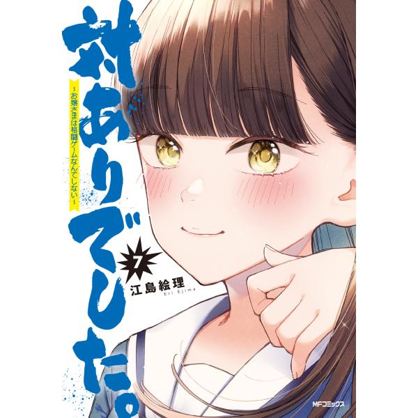 対ありでした。 ７/江島絵理