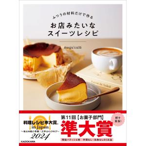 ふつうの材料だけで作るお店みたいなスイーツレシピ/ｍｅｇｕ’ｃａｆｅ｜honyaclubbook