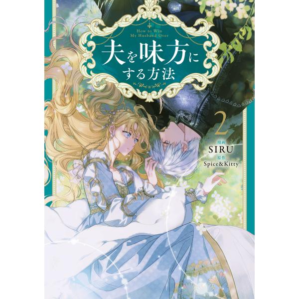 夫を味方にする方法 ２/ＳＩＲＵ