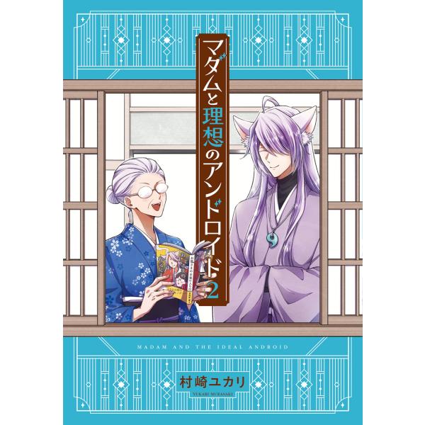 マダムと理想のアンドロイド ２/村崎ユカリ