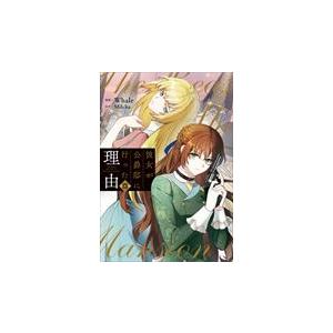 彼女が公爵邸に行った理由 １３/Ｗｈａｌｅ