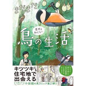 翌日発送・まだまだ！意外と知らない鳥の生活/ｐｉｒｏ　ｐｉｒｏ　