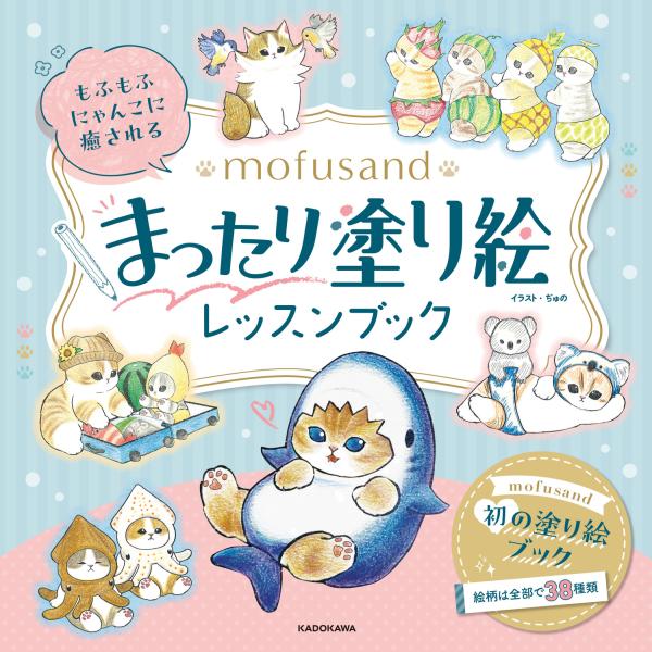 翌日発送・もふもふにゃんこに癒されるｍｏｆｕｓａｎｄまったり塗り絵レッスンブック/ぢゅの
