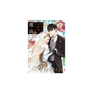 彼女が公爵邸に行った理由 １４/Ｗｈａｌｅ