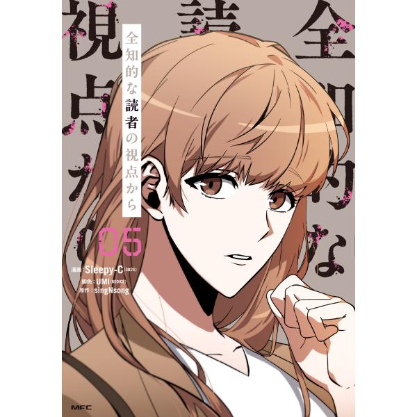 翌日発送・全知的な読者の視点から ５/ＳｌｅｅｐｙーＣ