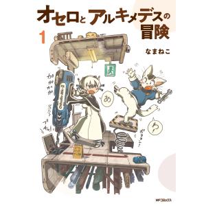 翌日発送・オセロとアルキメデスの冒険 １/なまねこ