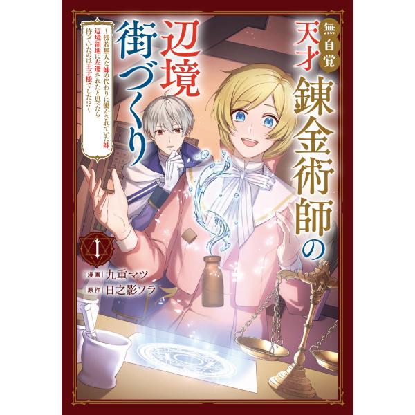 無自覚天才錬金術師の辺境街づくり １/九重マツ