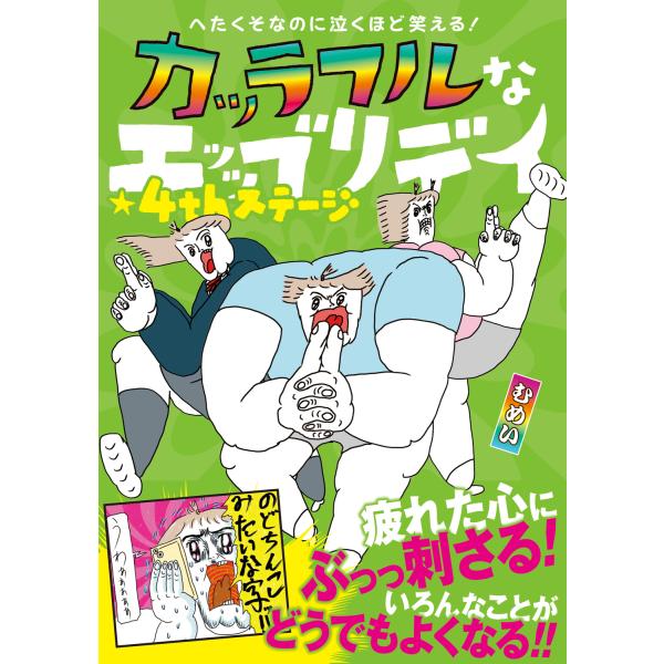 へたくそなのに泣くほど笑える！カッラフルなエッッブリデイ ４ｔｈステージ/むめい