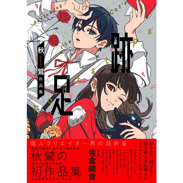 足跡　秋鷲作品集/秋鷲