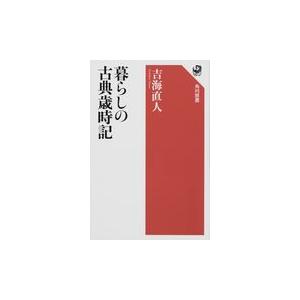 暮らしの古典歳時記/吉海直人｜honyaclubbook