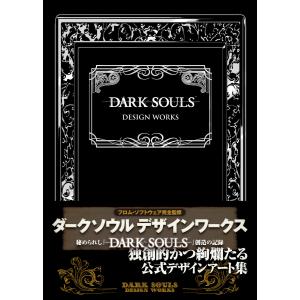 DARK SOULS DESIGN WORKS/ファミ通編集部