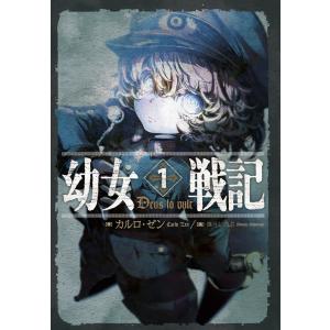 幼女戦記 14/カルロ・ゼン : bookfanプレミアム - 通販 - Yahoo