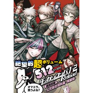 ダンガンロンパ１・２Ｒｅｌｏａｄ超高校級の公式設定資料集ー再装填ー/ファミ通編集部｜honyaclubbook