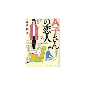 Ａ子さんの恋人 １/近藤聡乃