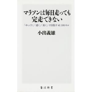 マラソンは毎日走っても完走できない/小出義雄｜honyaclubbook