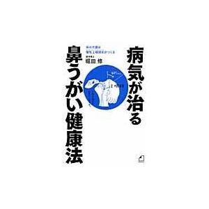 病気が治る鼻うがい健康法/堀田修｜honyaclubbook