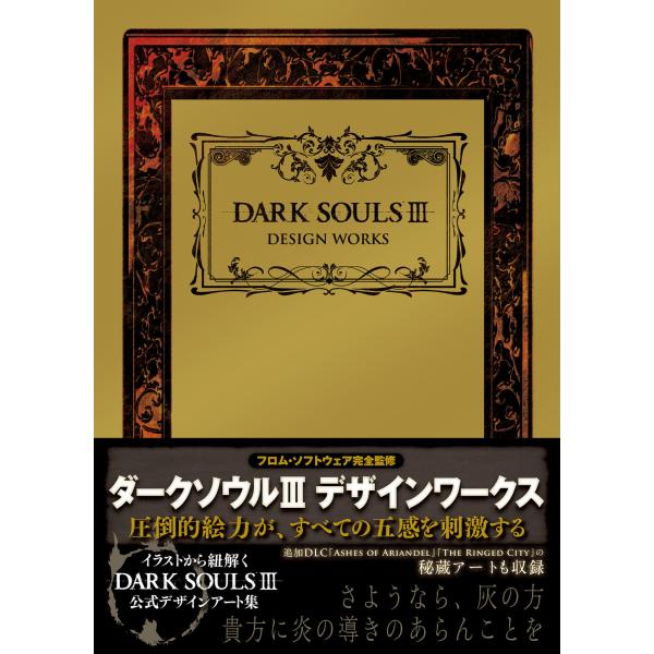 ＤＡＲＫ　ＳＯＵＬＳ　３　ＤＥＳＩＧＮ　ＷＯＲＫＳ/ファミ通