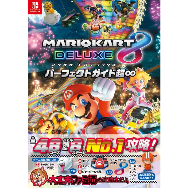 マリオカート８デラックスパーフェクトガイド超∞/週刊ファミ通編集部
