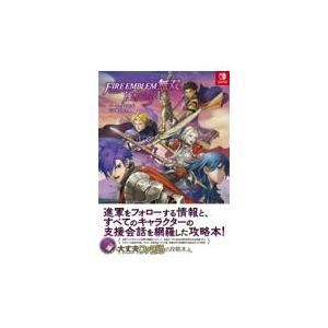 ファイアーエムブレム無双　風花雪月　パーフェクトガイド＋支援会話全集/ファミ通書籍編集部