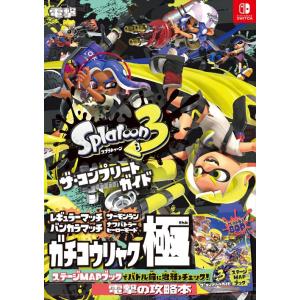 スプラトゥーン３ザ・コンプリートガイド/電撃ゲーム書籍編集部｜honyaclubbook