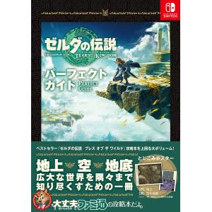 ゼルダの伝説　ティアーズ・オブ・ザ・キングダム・パーフェクトガイド/ファミ通書籍編集部