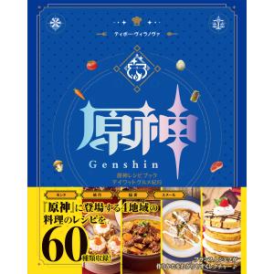 翌日発送・原神レシピブック　テイワットグルメ紀行/ティボー・ヴィラノヴ