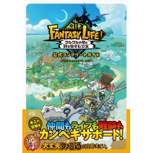 翌日発送・ファンタジーライフｉ　グルグルの竜と時をぬすむ少女　公式コンプリートガイド/ファミ通書籍編集部