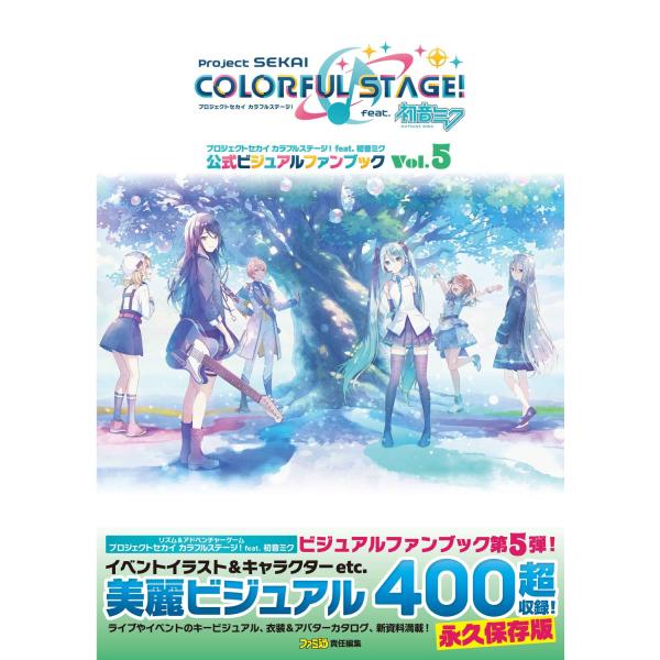 プロジェクトセカイカラフルステージ！　ｆｅａｔ．初音ミク公式ビジュアルファン Ｖｏｌ．５/ファミ通書...