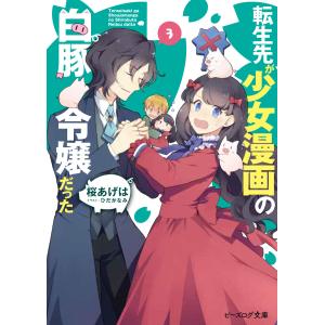 初回50 Offクーポン 転生先が少女漫画の白豚令嬢だった3 電子特典付き 電子書籍版 著者 桜あげは イラスト ひだかなみ B Ebookjapan 通販 Yahoo ショッピング