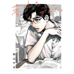 夢中さ、きみに。/和山やま : bookfanプレミアム - 通販 - Yahoo