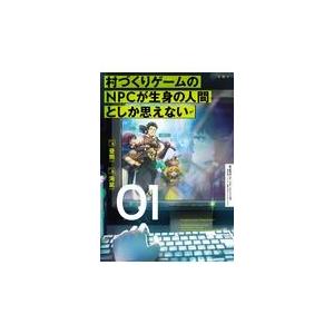 村づくりゲームのnpcが生身の人間としか思えない 01 昼熊 Bk Bookfanプレミアム 通販 Yahoo ショッピング