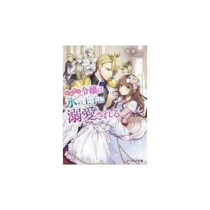 小動物系令嬢は氷の王子に溺愛される 翡翠 Honya Club Com Paypayモール店 通販 Paypayモール
