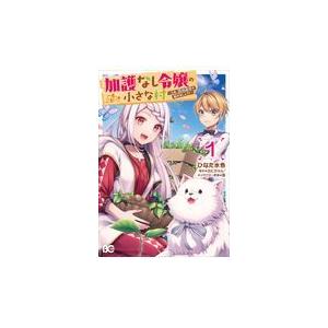 翌日発送・加護なし令嬢の小さな村 １/ひなた水色