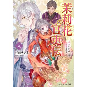 茉莉花官吏伝 九 虎穴に入らずんば同盟を得ず 電子書籍版 著者 石田リンネ イラスト Izumi B Ebookjapan 通販 Yahoo ショッピング