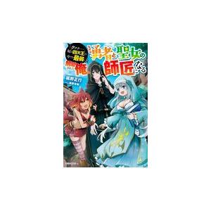 「ククク・・・・・・。奴は四天王の中でも最弱」と解雇された俺、なぜか勇者と聖/延野正行