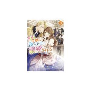 初回50 Offクーポン 小動物系令嬢は氷の王子に溺愛される 3 電子特典付き 電子書籍版 著者 翡翠 イラスト 亜尾あぐ B Ebookjapan 通販 Yahoo ショッピング
