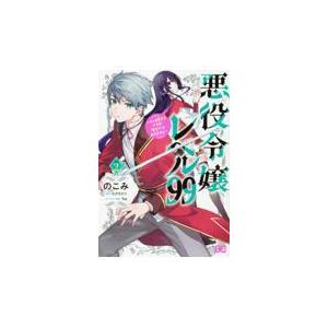 悪役令嬢レベル９９ その２/のこみ