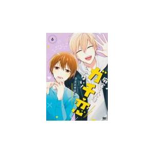 麻実くんはガチ恋じゃない！ ６/ひととせはるひ