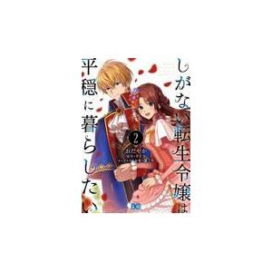 しがない転生令嬢は平穏に暮らしたい ２/おだやか