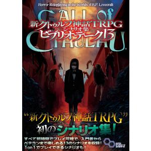 新クトゥルフ神話TRPG マレウス・モンストロルム Vol.2 神格編