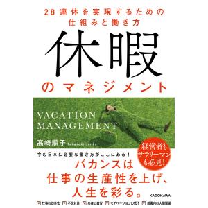 休暇のマネジメント２８連休を実現するための仕組みと働き方/高崎順子｜honyaclubbook