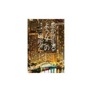 息が詰まるようなこの場所で/外山薫