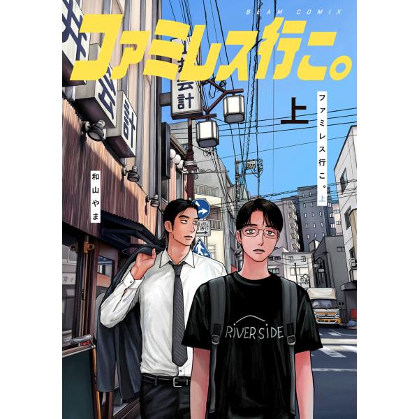 ファミレス行こ。 上/和山やま